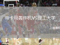 帝卡玛轰炸机VS理工大学