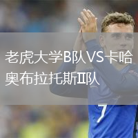 老虎大学B队VS卡哈奥布拉托斯II队