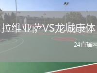 拉维亚萨VS龙城康体