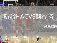 斯洛HACVS赫福特
