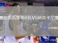 费伦茨瓦罗斯B队VS纳吉卡尼塞