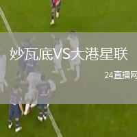 妙瓦底VS大港星联