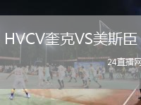HVCV奎克VS美斯臣