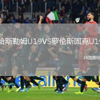 哈斯勒姆U19VS罗伦斯固克U19