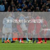 索科洛夫B队VS隆尼斯