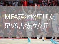 MFA萨尔格里斯女足VS吉特拉女足