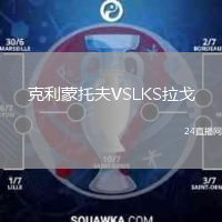 克利蒙托夫VSLKS拉戈