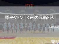 佩奇VSMTK布达佩斯B队