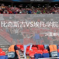 比奇斯吉VS埃托学院
