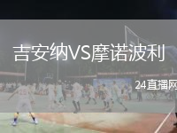 吉安纳VS摩诺波利
