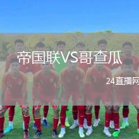 帝国联VS哥查瓜