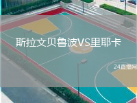 斯拉文贝鲁波VS里耶卡