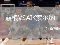 赫根VSAIK索尔纳