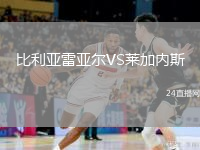 比利亚雷亚尔VS莱加内斯