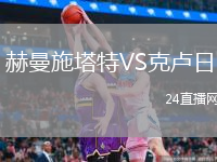 赫曼施塔特VS克卢日