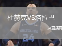 杜赫克VS塔拉巴