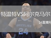 特温特VS阿尔克马尔