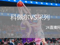 科佩尔VS采列