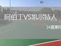 阿伯丁VS凯尔特人