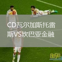 CD瓦尔加斯托雷斯VS坎巴亚金融