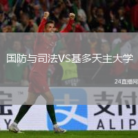 国防与司法VS基多天主大学