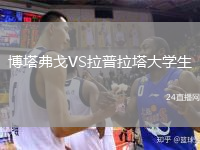 博塔弗戈VS拉普拉塔大学生