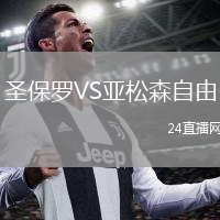 圣保罗VS亚松森自由