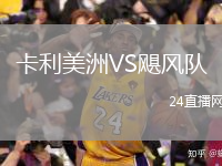 卡利美洲VS飓风队