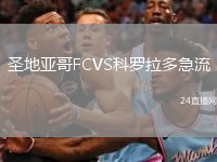 圣地亚哥FCVS科罗拉多急流