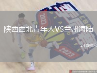 陕西西北青年人VS兰州海陆