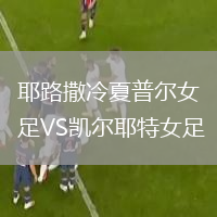 耶路撒冷夏普尔女足VS凯尔耶特女足