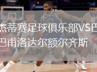 杰蒂赛足球俱乐部VS巴甫洛达尔额尔齐斯