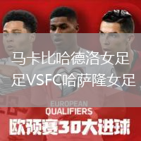 马卡比哈德洛女足VSFC哈萨隆女足