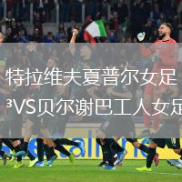 特拉维夫夏普尔女足VS贝尔谢巴工人女足