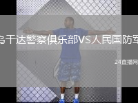 乌干达警察俱乐部VS人民国防军