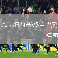 恩卡纳西翁VS鲁毕奥