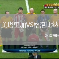 美塔里加VS格洛比纳