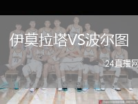 伊莫拉塔VS波尔图