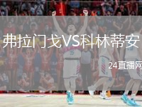 弗拉门戈VS科林蒂安
