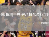 阿根廷胡宁竞技VS科尔多瓦学院