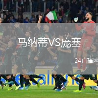 马纳蒂VS庞塞