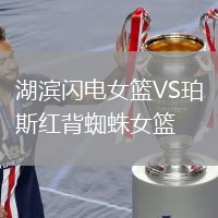 湖滨闪电女篮VS珀斯红背蜘蛛女篮