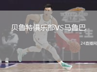 贝鲁特俱乐部VS马鲁巴