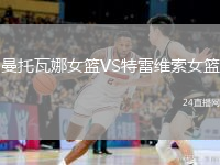 曼托瓦娜女篮VS特雷维索女篮