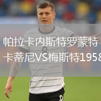 帕拉卡内斯特罗蒙特卡蒂尼VS梅斯特1958