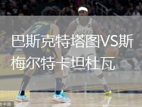 巴斯克特塔图VS斯梅尔特卡坦杜瓦