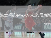 波士顿凯尔特人VS纽约尼克斯
