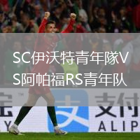 SC伊沃特青年隊VS阿帕福RS青年队