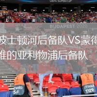 波士顿河后备队VS蒙得维的亚利物浦后备队