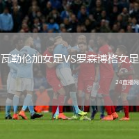 瓦勒伦加女足VS罗森博格女足